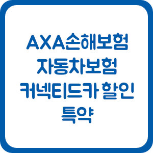 AXA손해보험 다이렉트 자동차보험 커넥티드카 할인 특약
