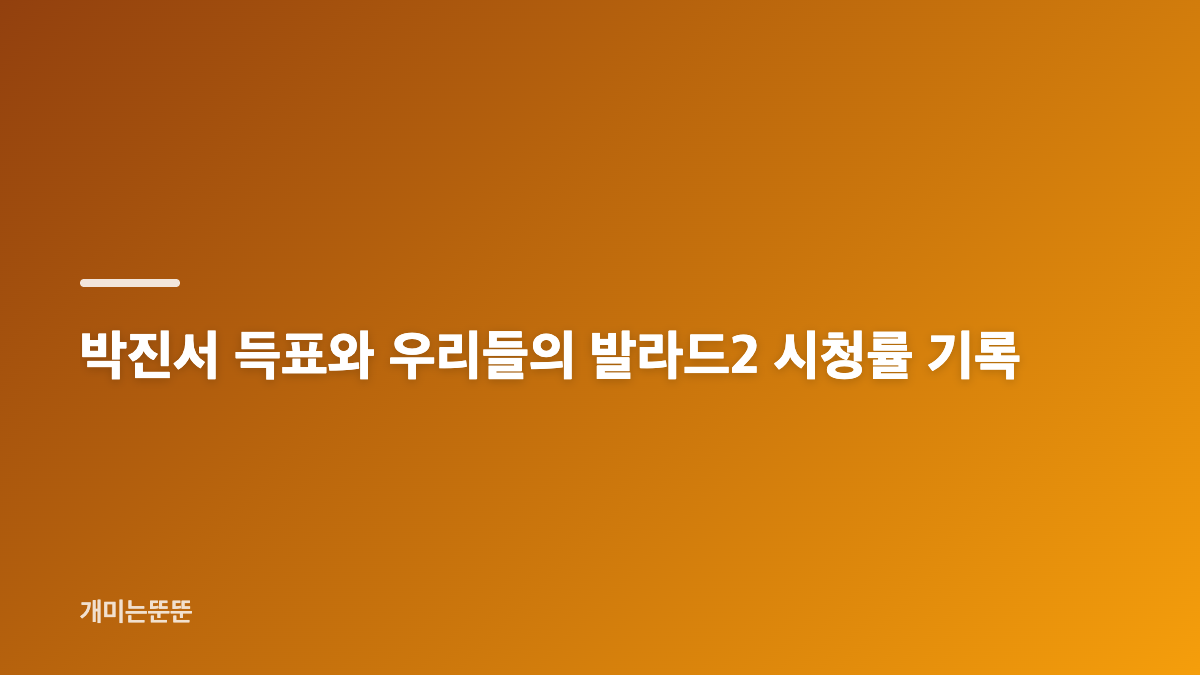 우리들의 발라드2 박진서 선곡과 어머니를 향한 노래