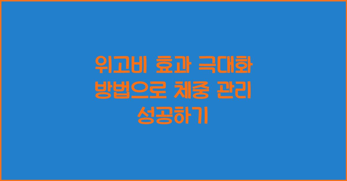 위고비 효과 극대화 방법