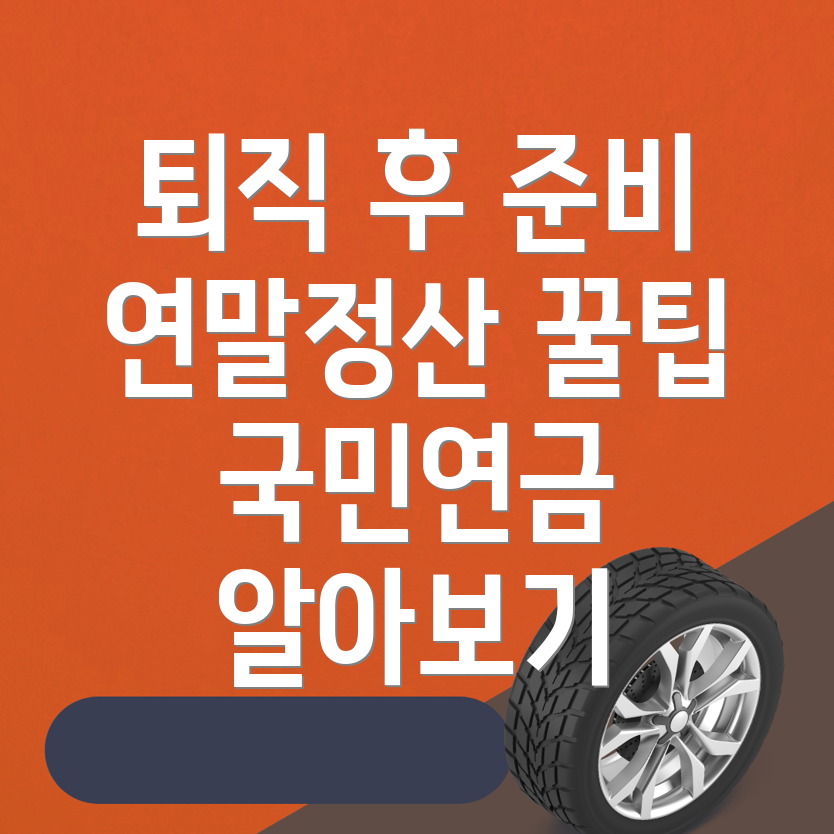 퇴직 후 재정 계획