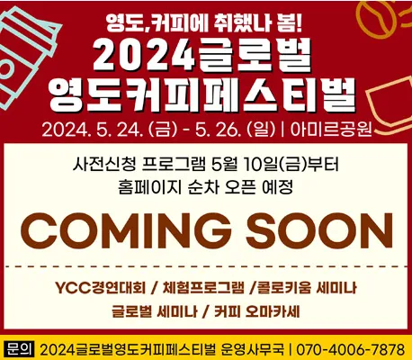 2024 글로벌 영도 커피 페스티벌 체험 프로그램 사전 신청 3