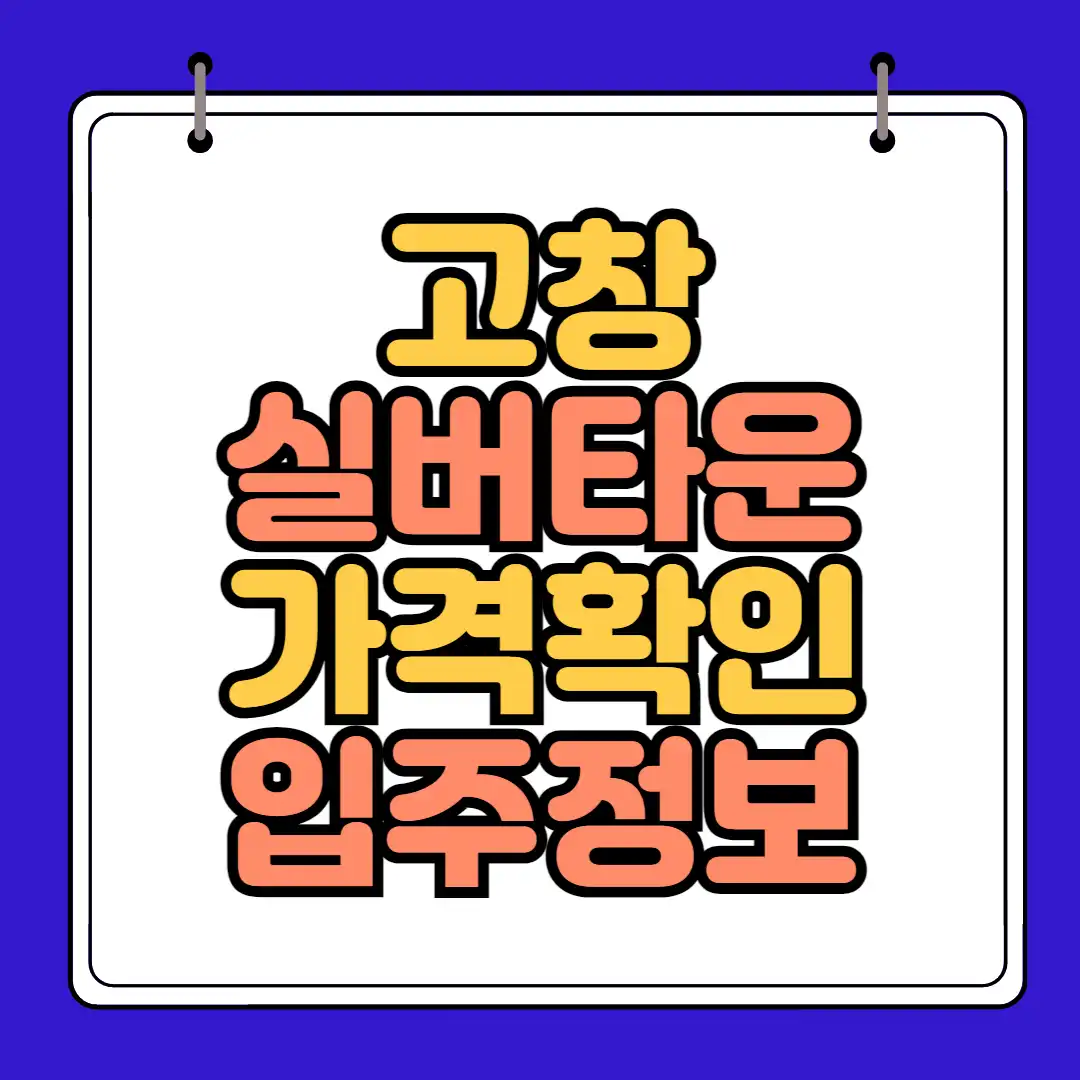 썸네일 고창 실버타운