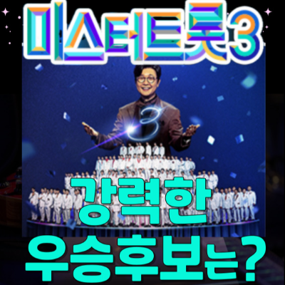 미스터 트롯3 결승진출자명단