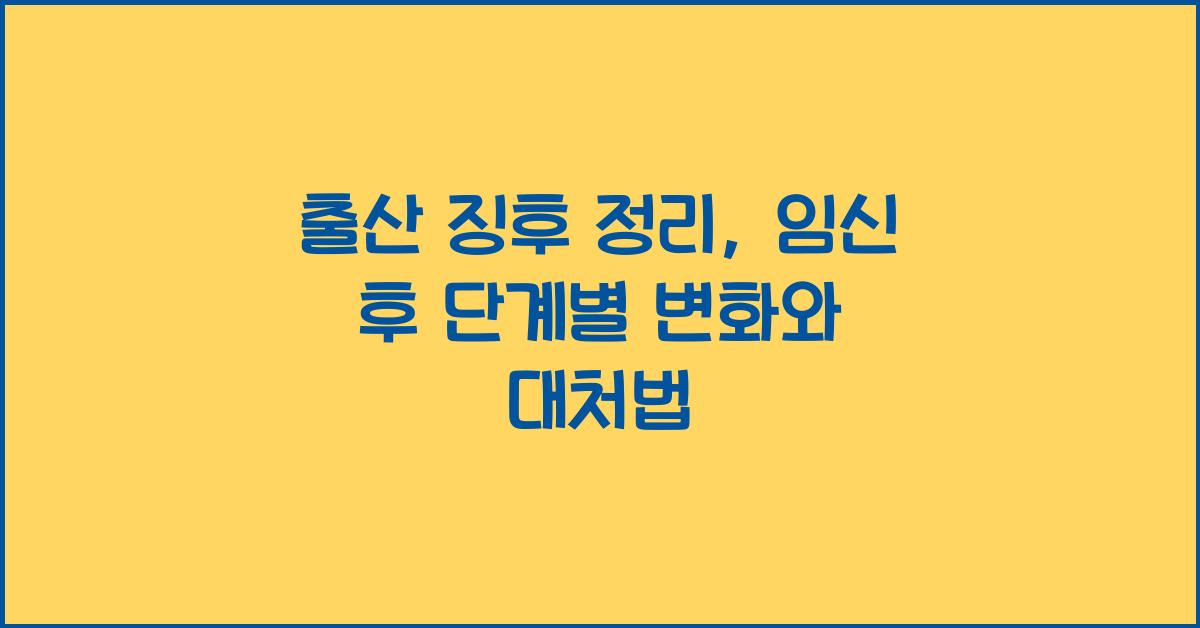 출산 징후 정리