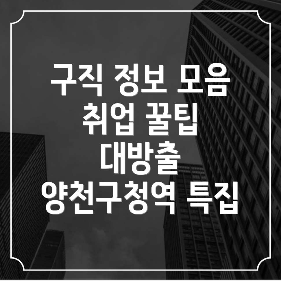 양천구청역 구인구직