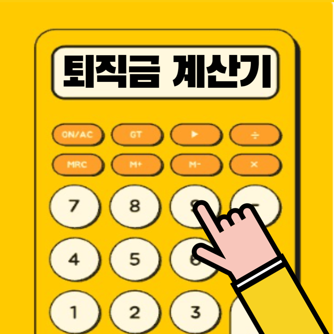 퇴직금 계산기