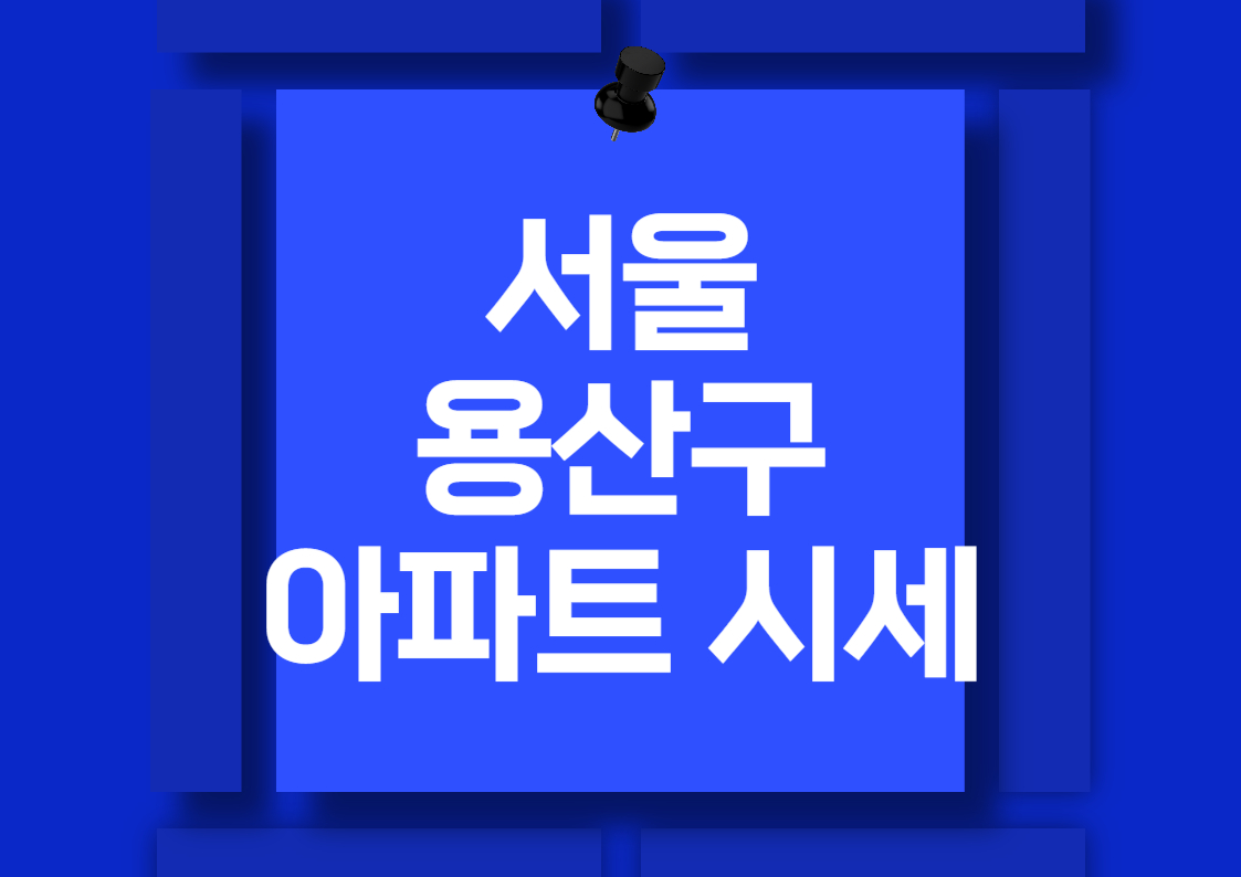 2024년 서울 용산구 아파트 시세 분석