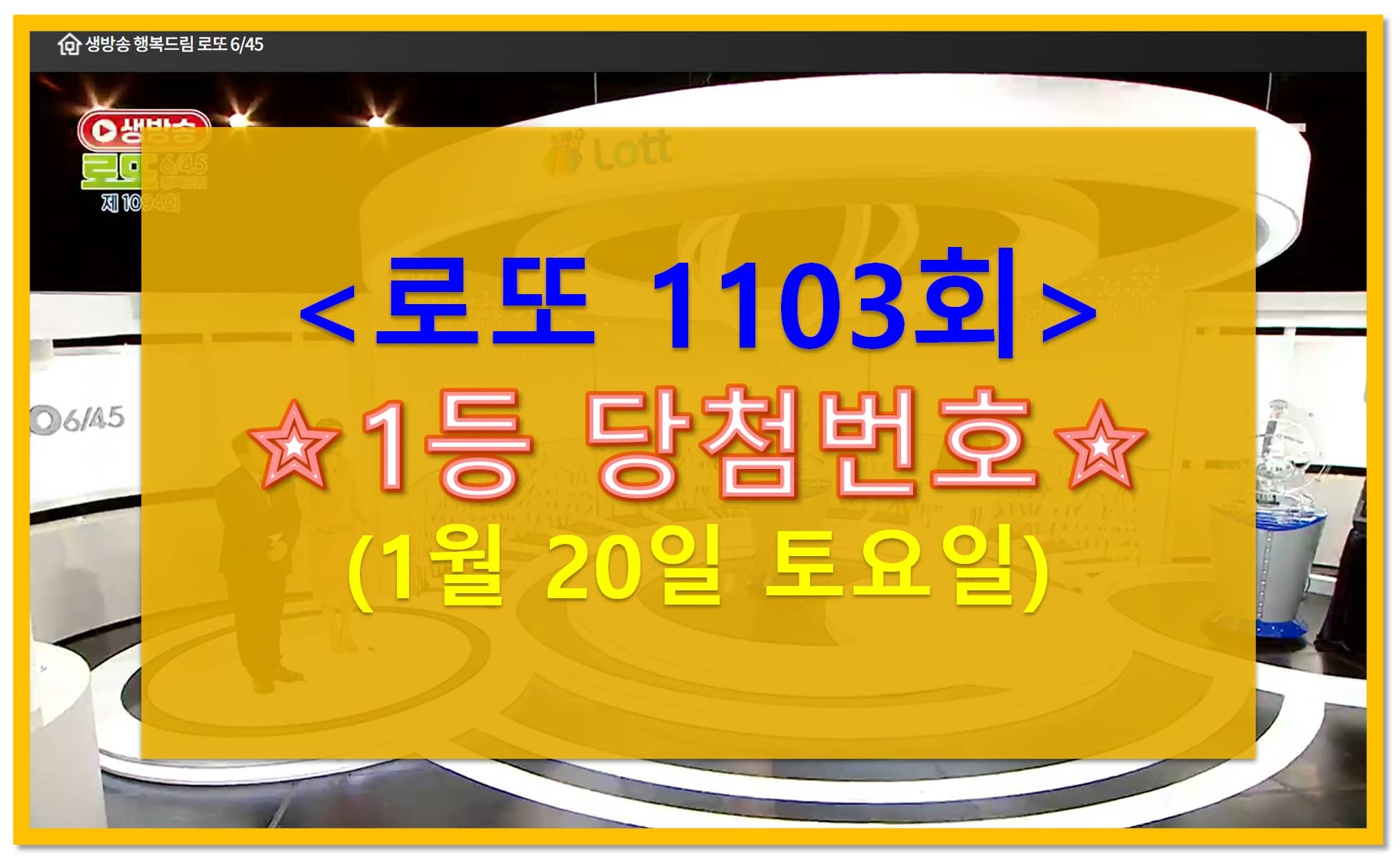 1103회 로또 당첨번호
