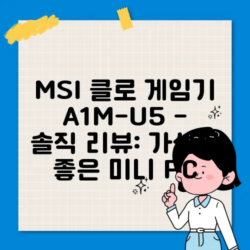 MSI 클로 게임기 A1M-U5 - 솔직 리뷰: 가성비 좋은 미니 PC