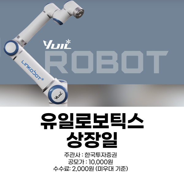 유일로보틱스 상장일