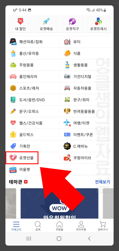 쿠팡 로켓선물