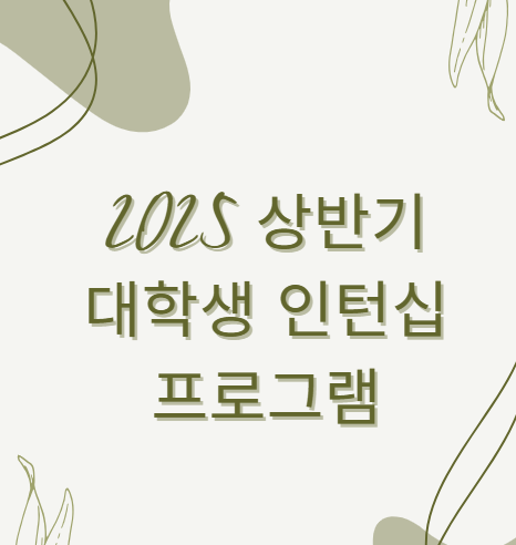 2025 상반기 대학생 인턴십 프로그램