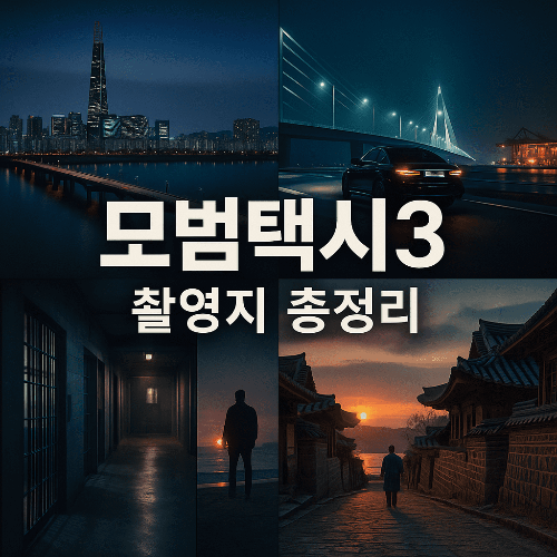 모범택시3 촬영지 총정리