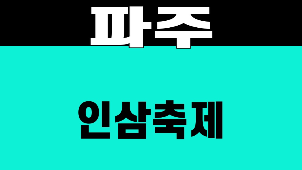 파주 인삼축제 대표 썸네일