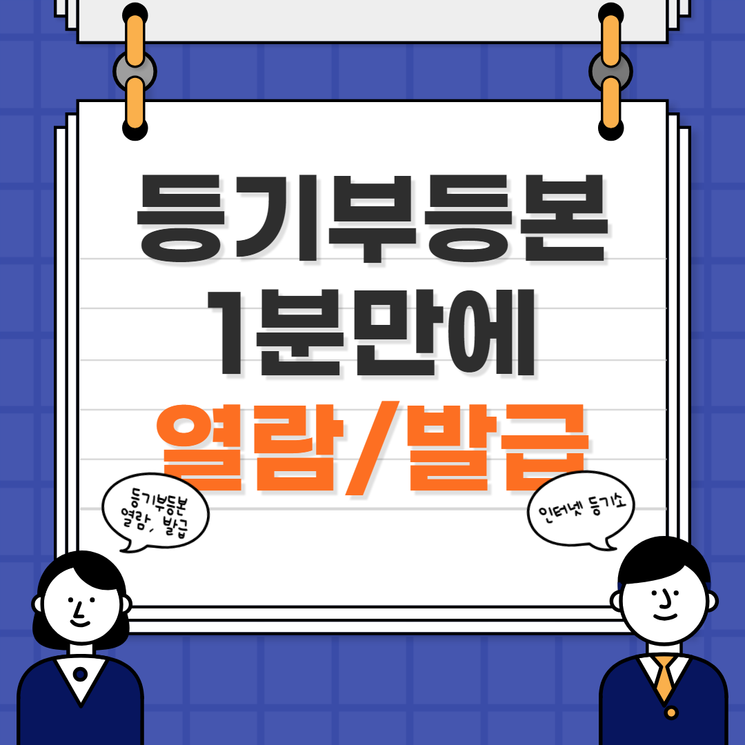 등기부등본 열람 인터넷 발급