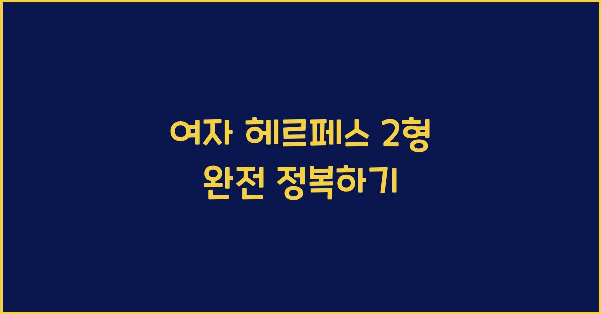 여자 헤르페스 2형