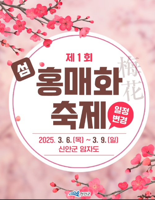 신안 제1회 홍매화축제