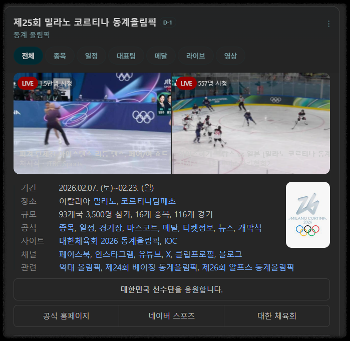 2026 동계 올림픽