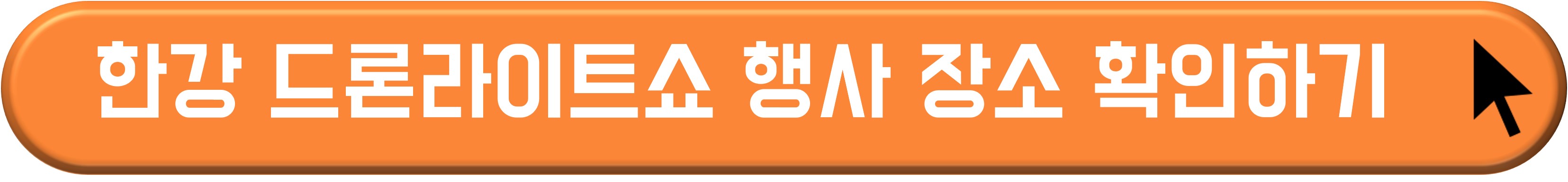 한강 드론 라이트쇼