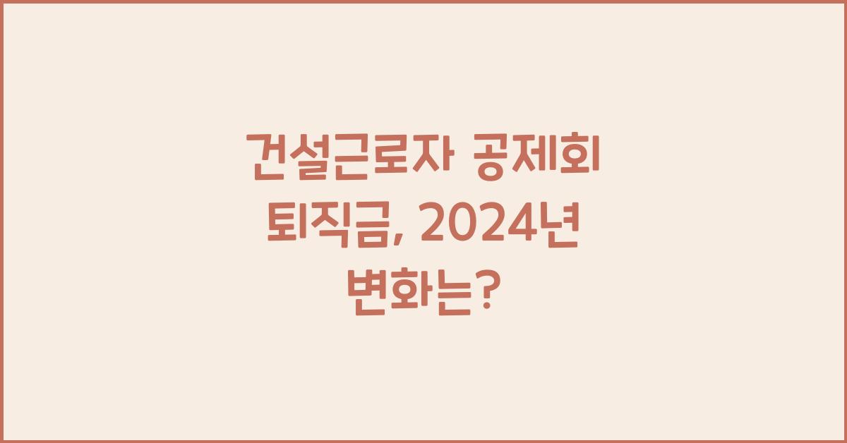 건설근로자 공제회 퇴직금