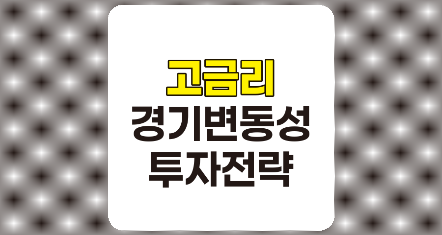 고금리와 경기 변동성 시대의 투자 전략