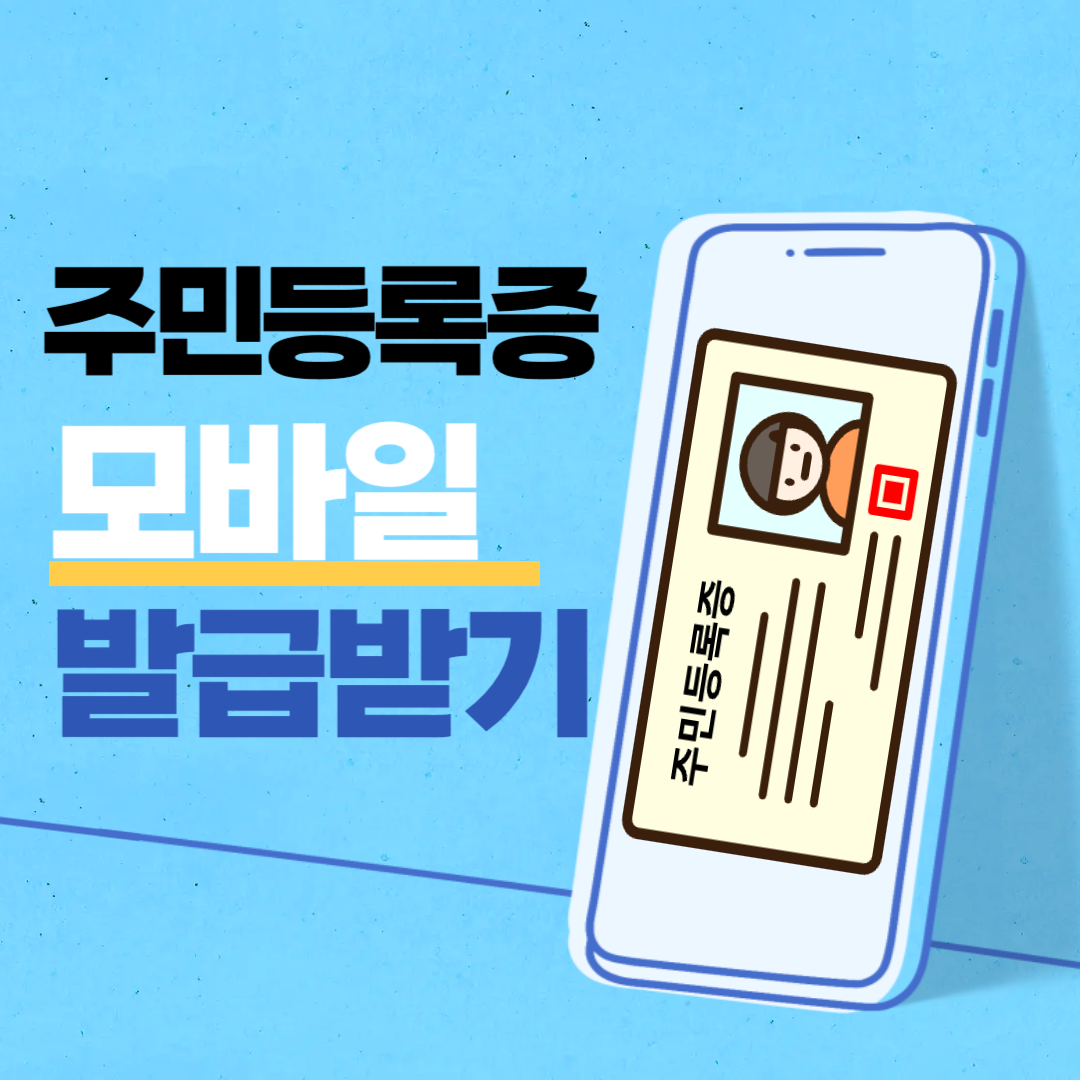모바일주민등록증 발급 안내서