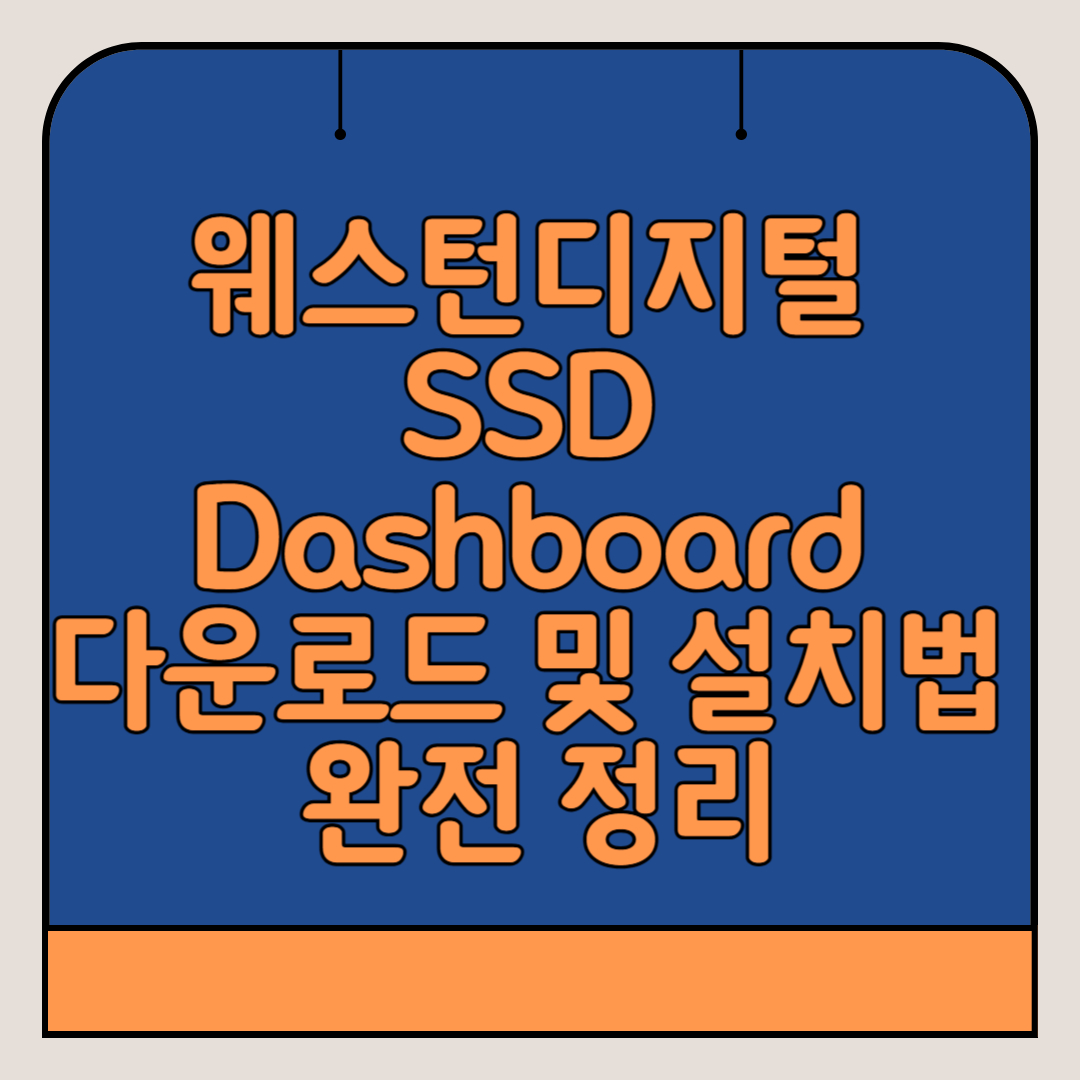 웨스턴디지털-SSD-Dashboard-다운로드-설치법
