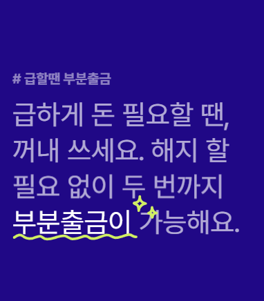 주거래우대적금 부분출금 가능합니다.