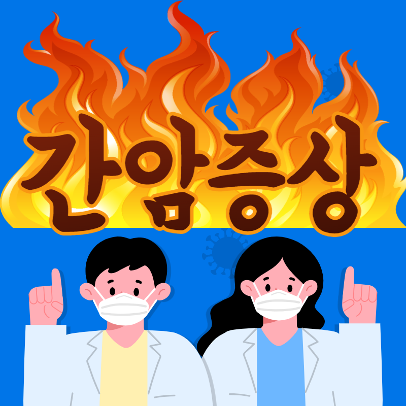 간암 증상