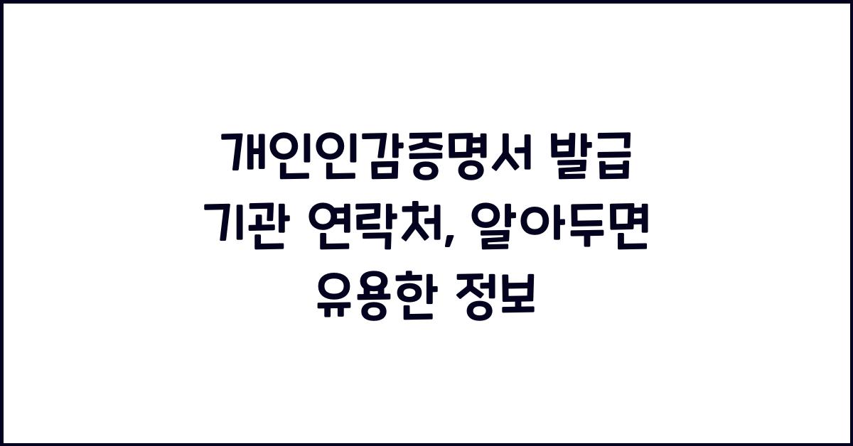 개인인감증명서 발급 기관 연락처