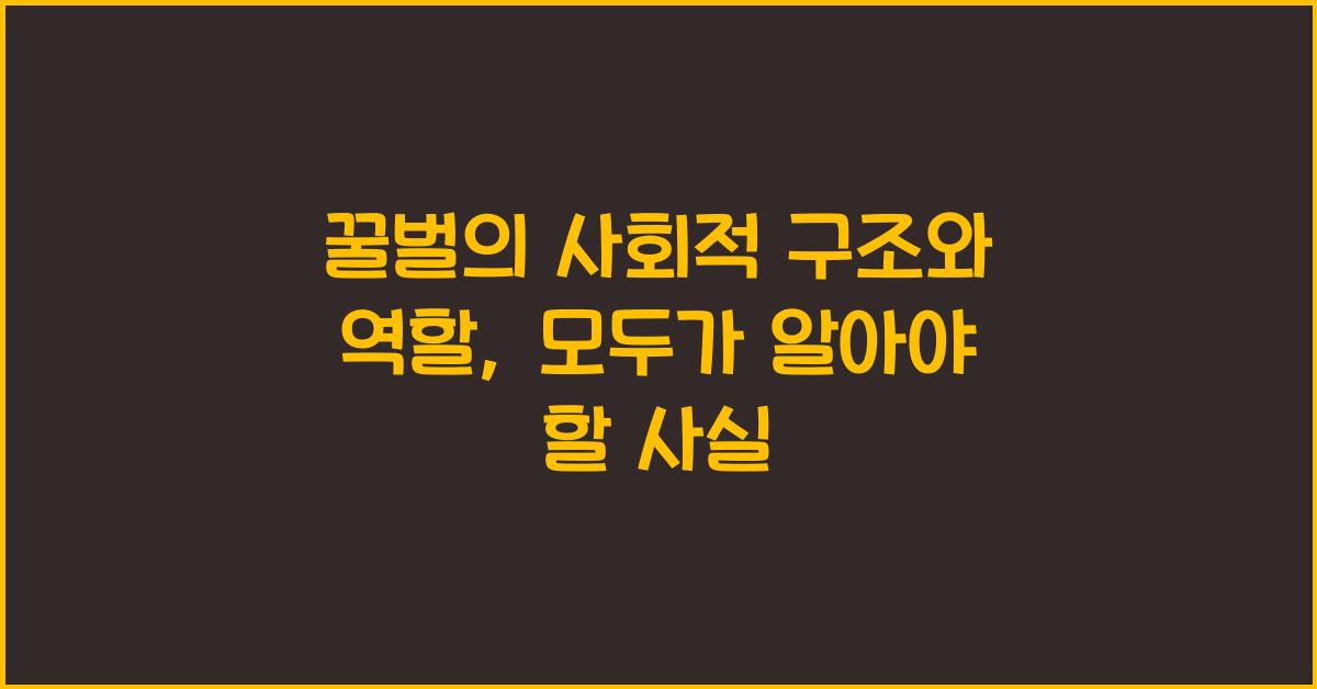꿀벌의 사회적 구조와 역할