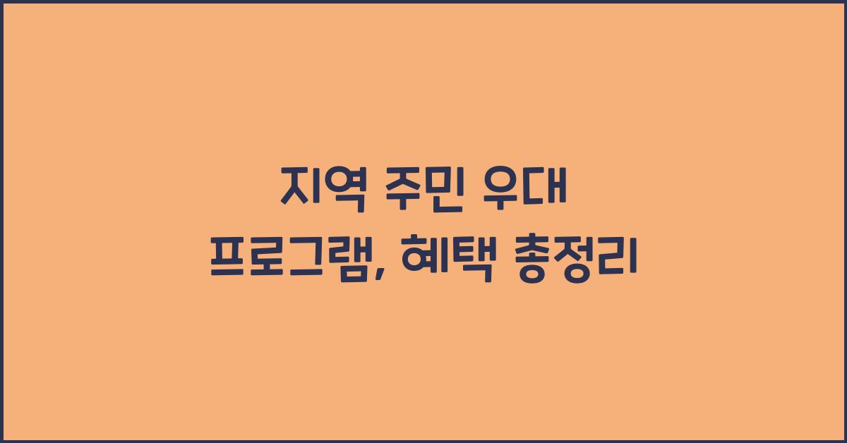 지역 주민 우대 프로그램