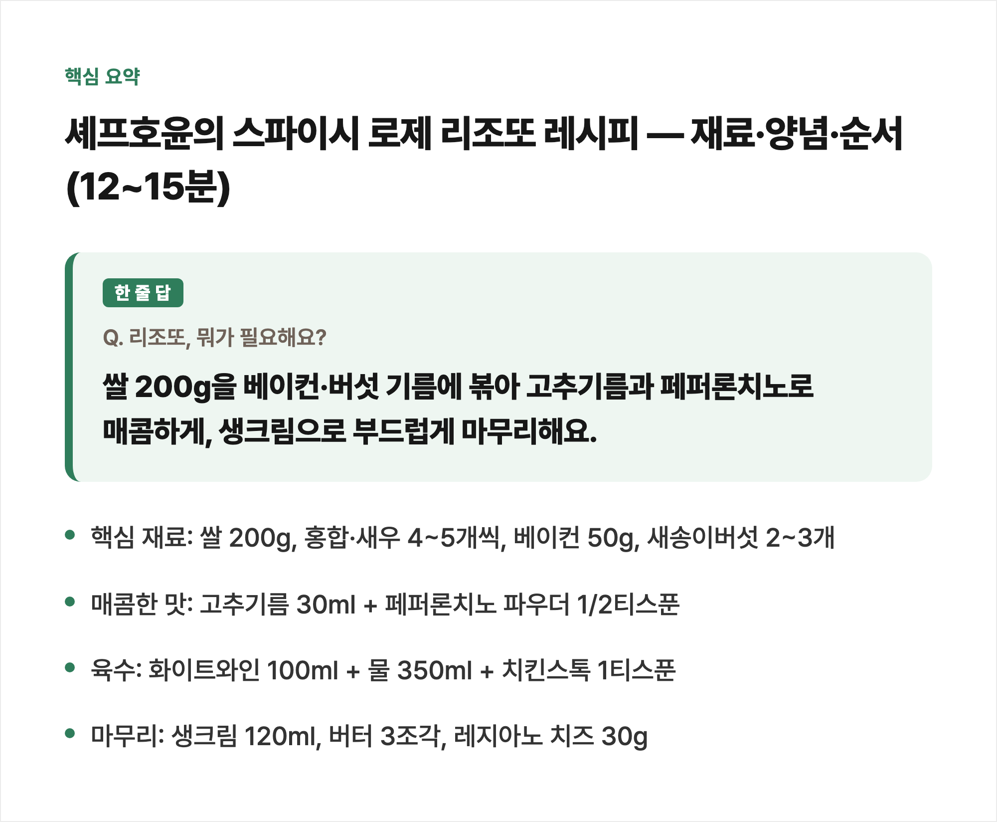 핵심 요약: 셰프호윤의 스파이시 로제 리조또 레시피 — 재료·양념·순서