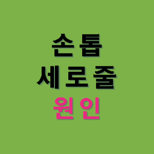 손톱세로줄-원인