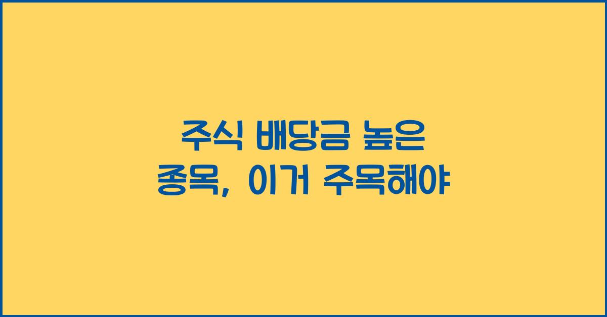 주식 배당금 높은 종목