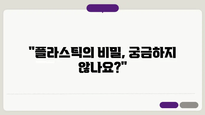 고분자 화학: 플라스틱과 합성 섬유의 과학