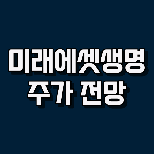 미래에셋생명 주가 전망