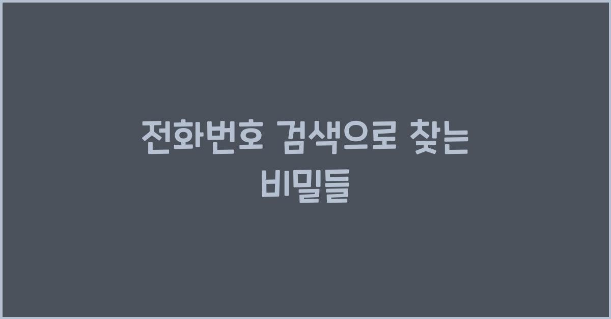 전화번호 검색