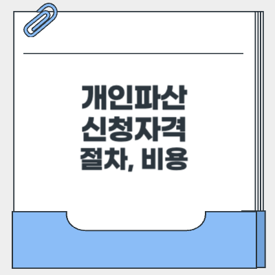 개인파산-신청자격-절차-비용