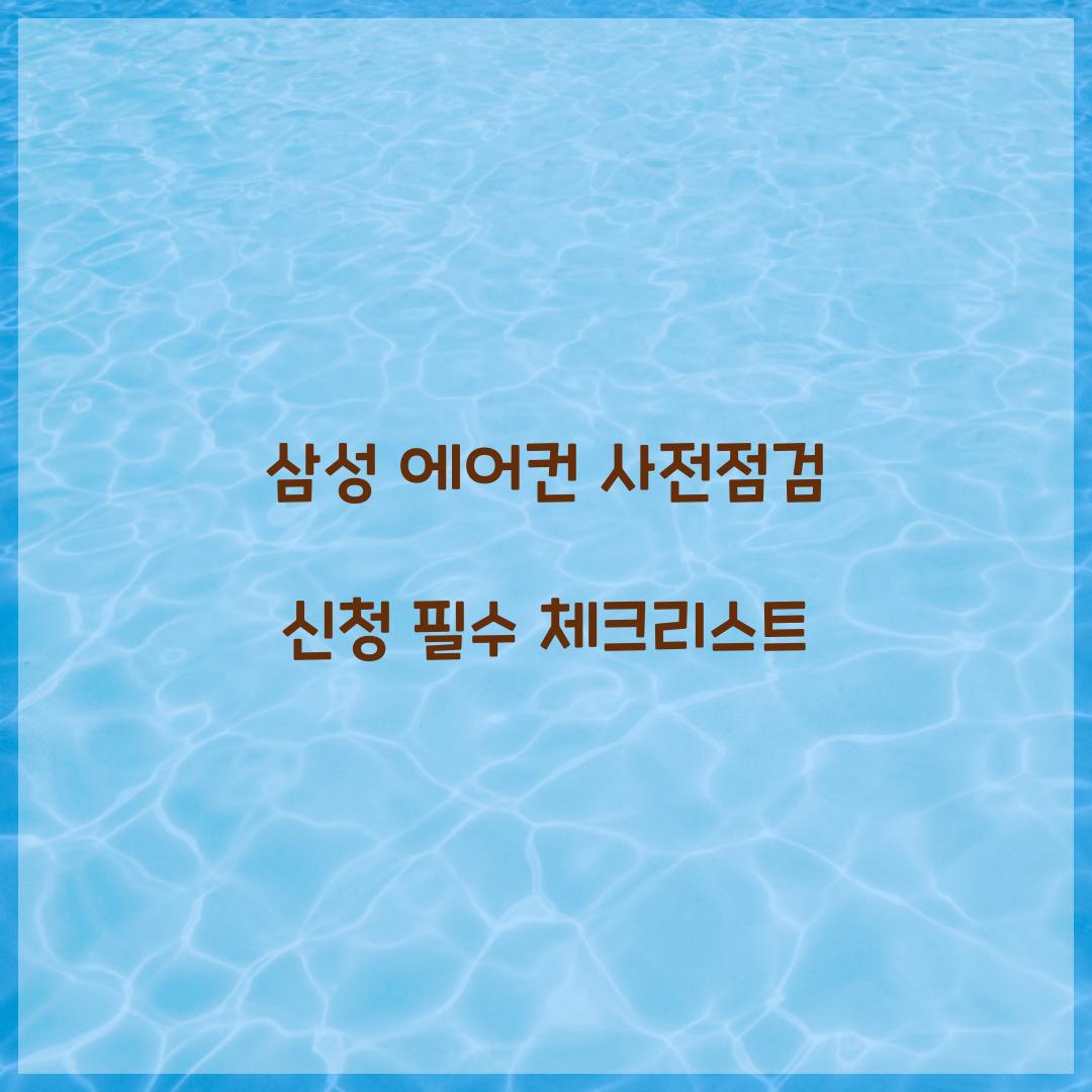 삼성 에어컨 사전점검 신청