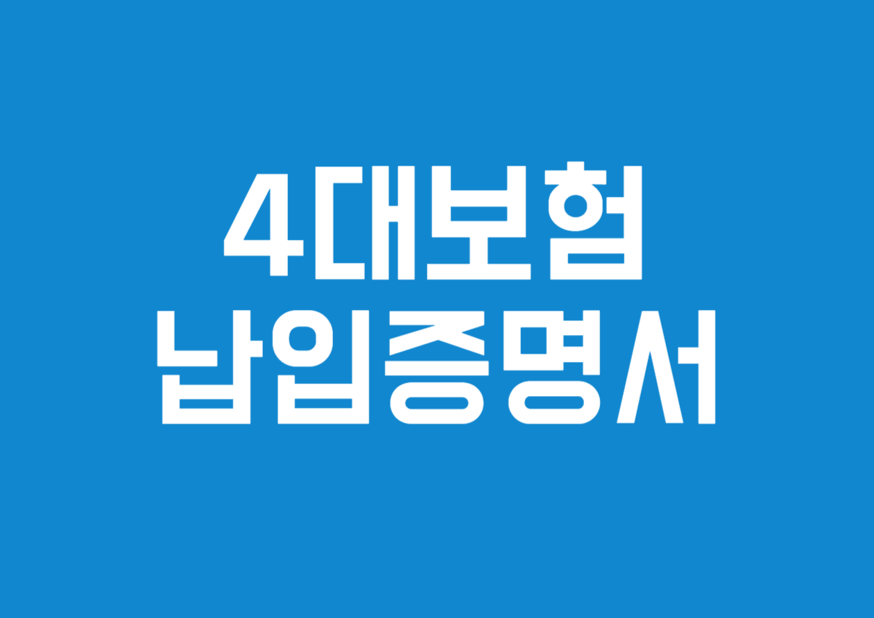 4대보험 납입증명서 발급 방법 알아보기