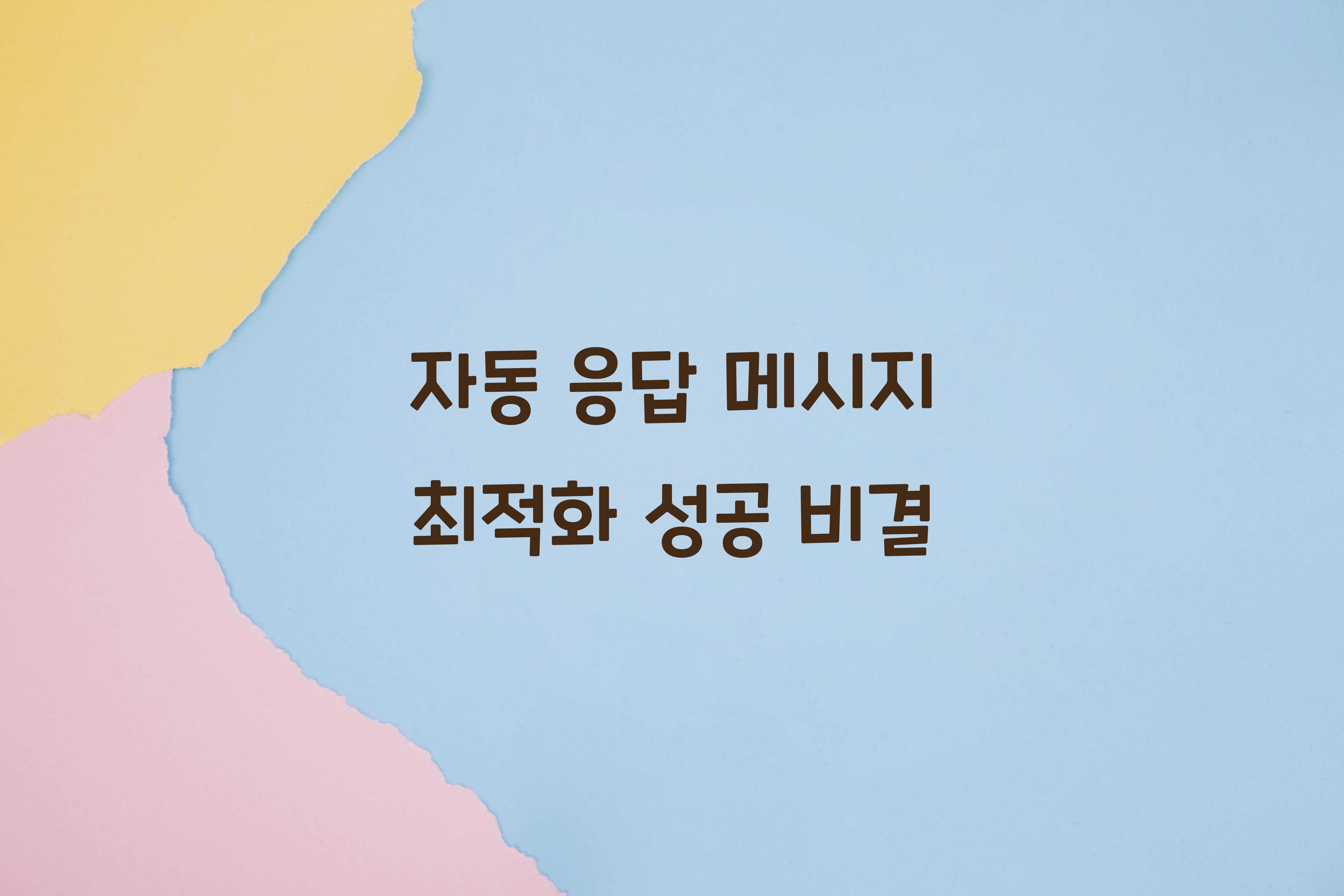 자동 응답 메시지 최적화  