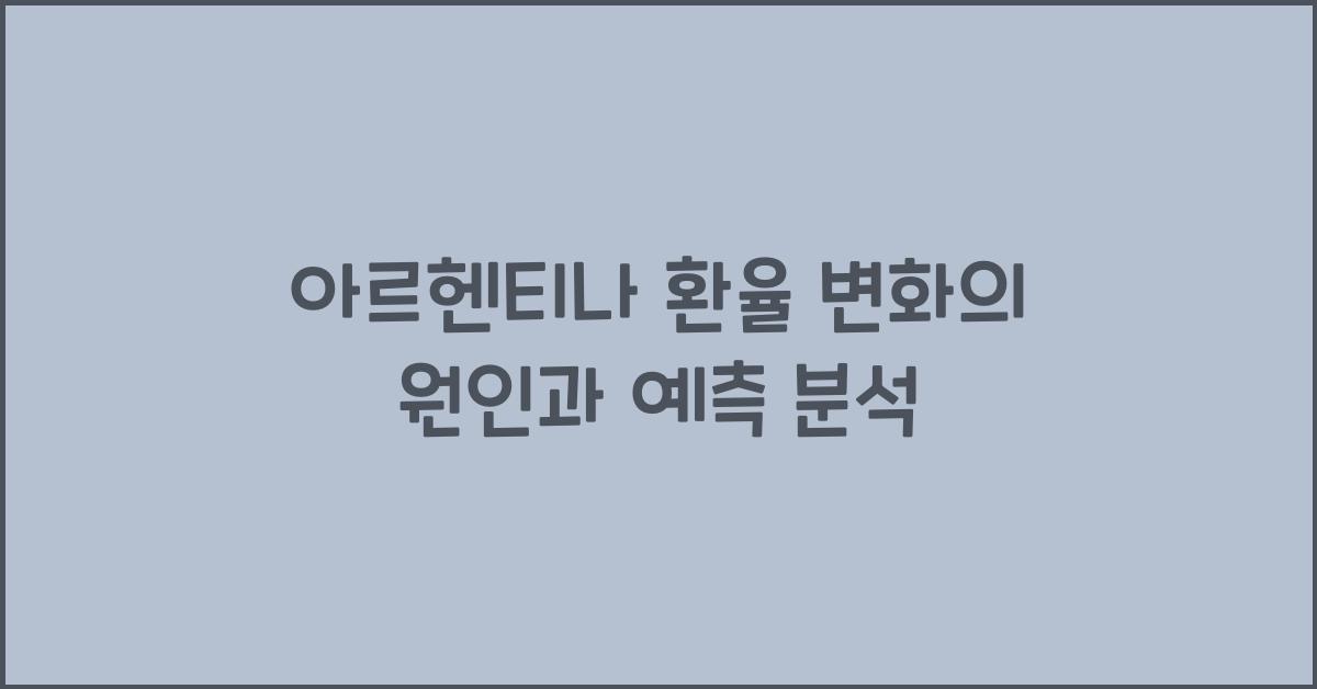 아르헨티나 환율