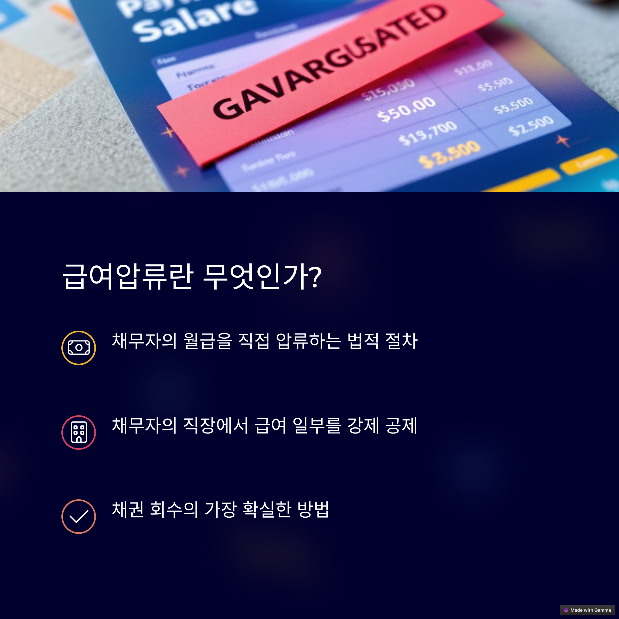 급여압류의 정의를 설명하는 사진