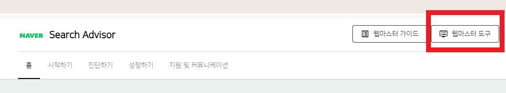 네이버웹마스터도구
