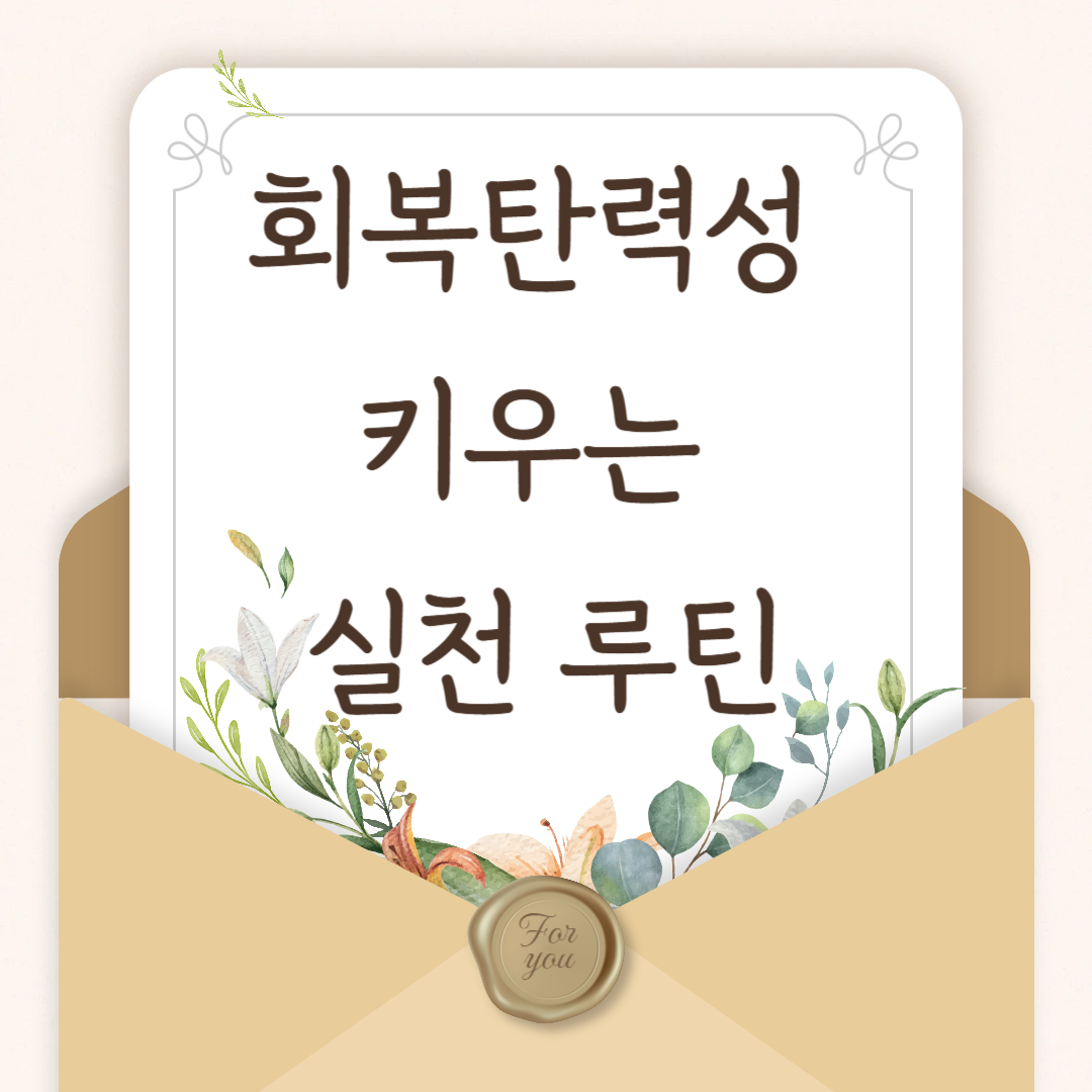 회복탄력성 키우는 실천 루틴