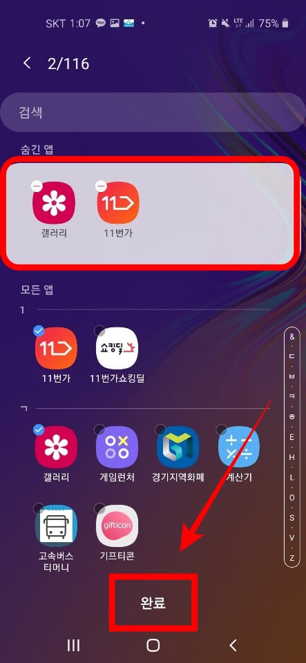 갤럭시 어플 숨기기 6