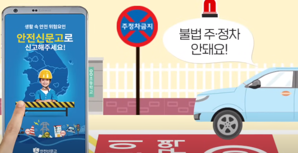 안전신문고