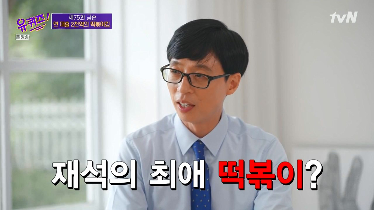 유퀴즈 온더 블럭 유재석 추천 강남 반포 즉석 떡볶이 무침 만두 맛집 분식집