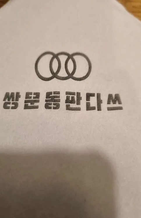 쌍문동판다쓰